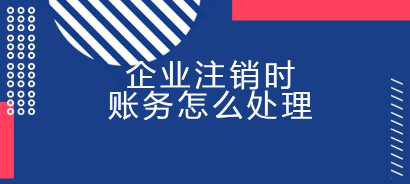 企業(yè)注銷時賬務怎么處理