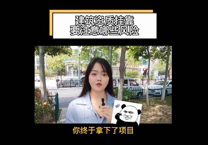 建筑資質(zhì)掛靠要注意哪些風(fēng)險(xiǎn)？