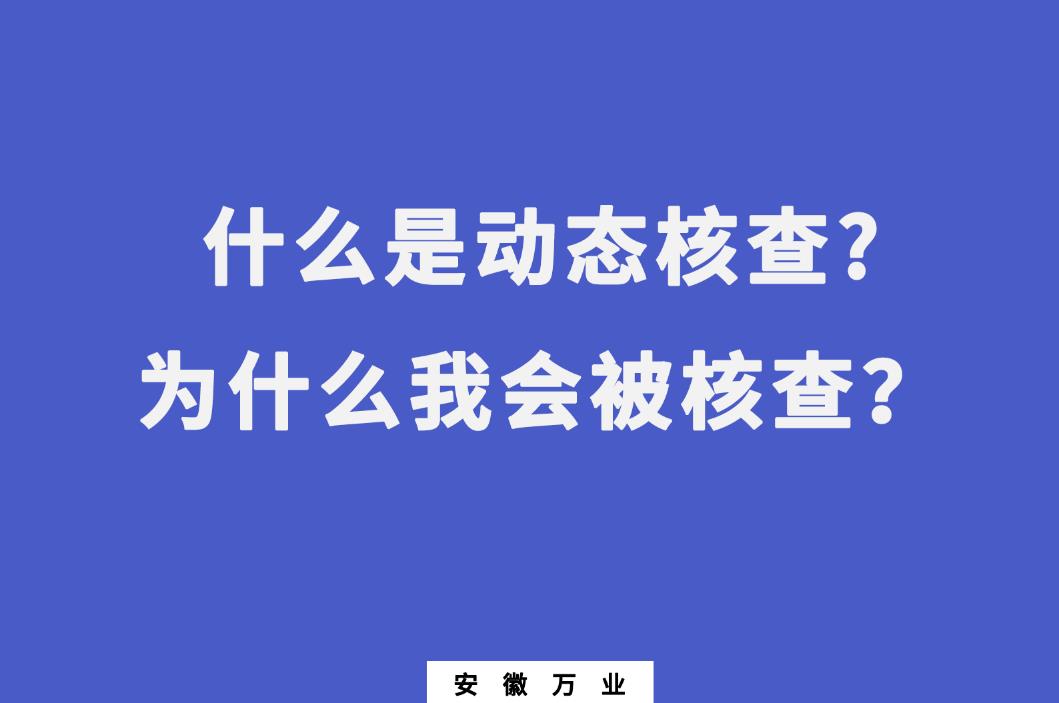 什么是動態(tài)核查?為什么我會被核查？