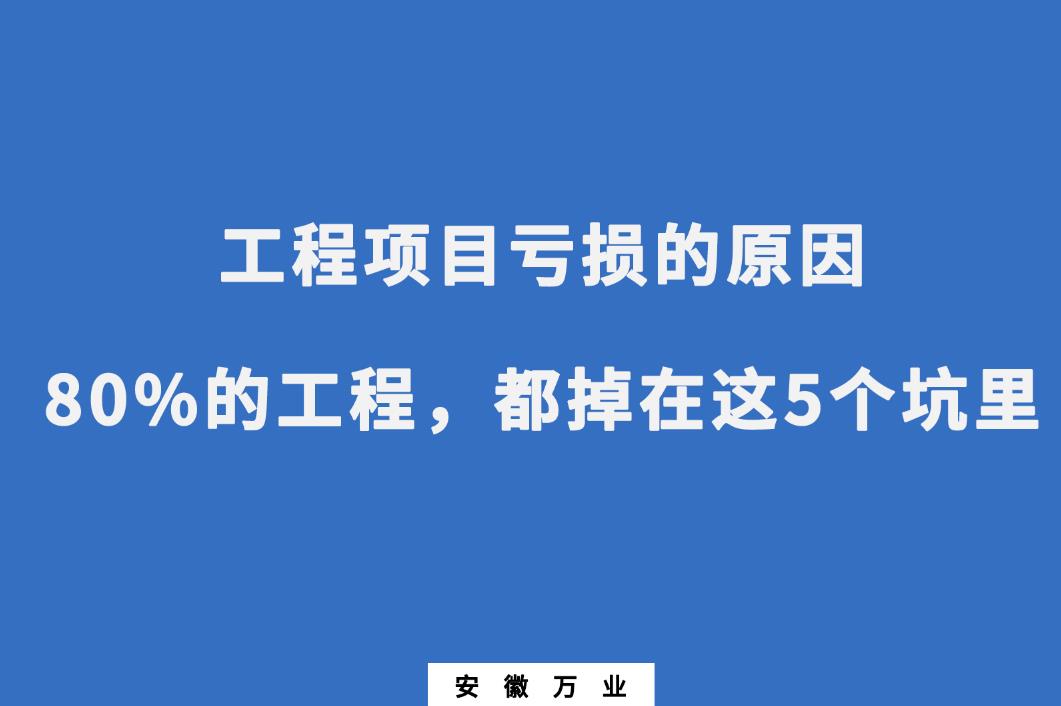 工程項目虧損的原因