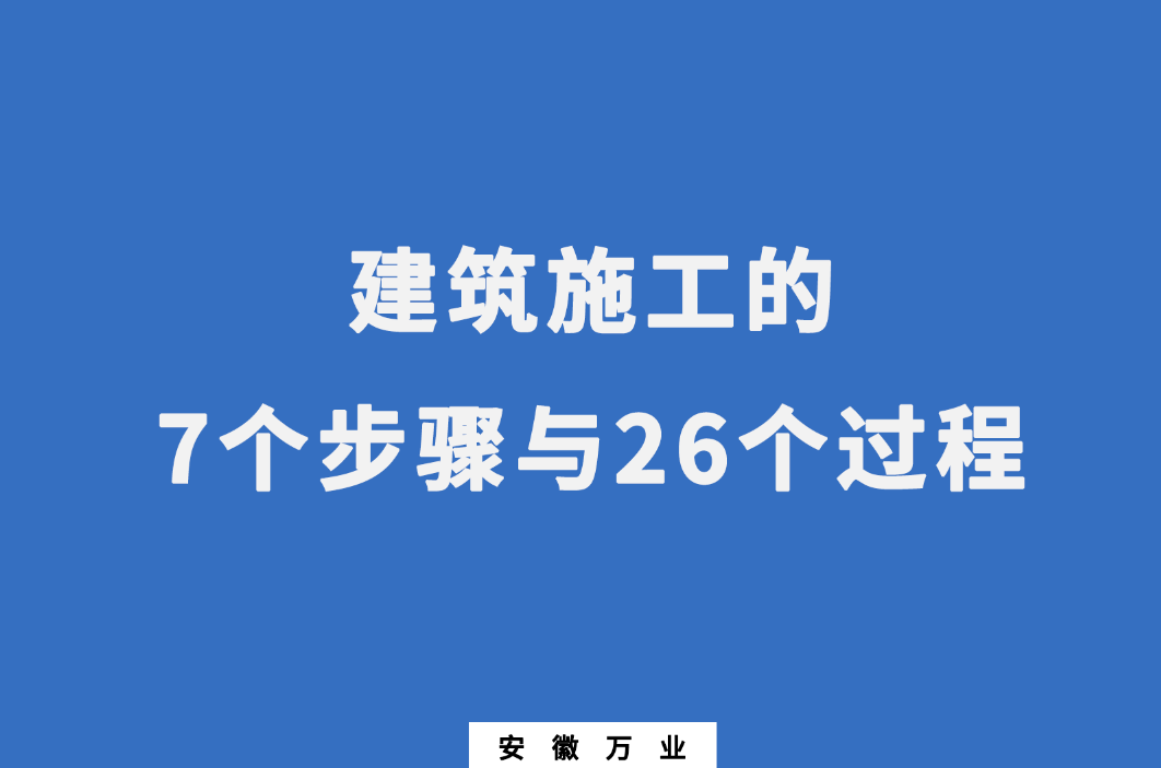 建筑施工的7個步驟與26個過程