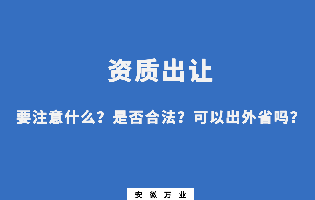 需要注意什么？是否合法？可以出外省嗎？