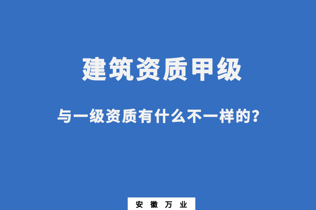 建筑資質(zhì)甲級與一級資質(zhì)有什么不一樣的？