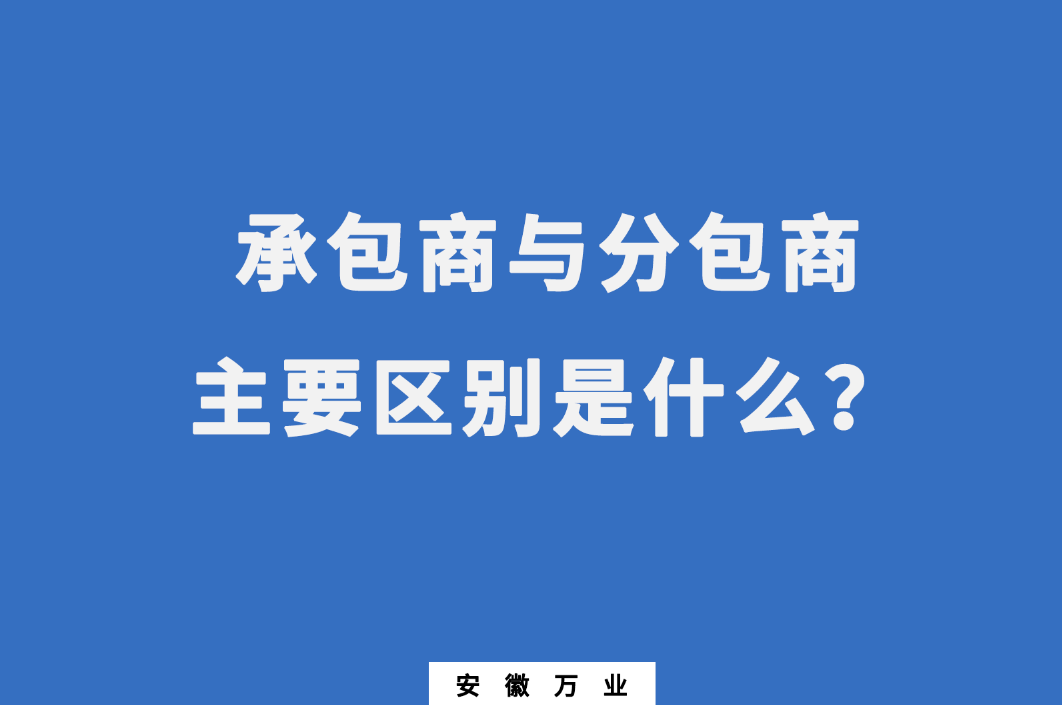 承包商與分包商：主要區(qū)別是什么？