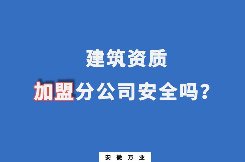 建筑資質加盟分公司安全嗎