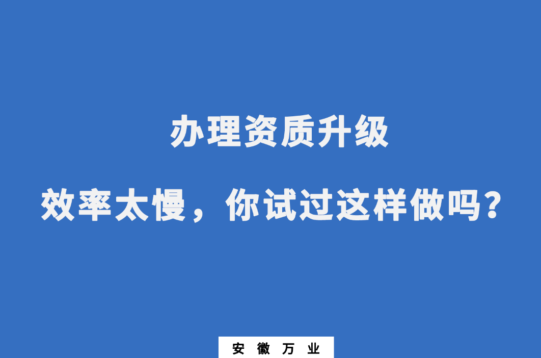 辦理資質(zhì)升級效率太慢，你試過這樣做嗎？