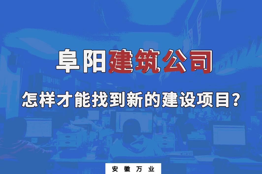 阜陽建筑公司怎樣才能找到新的建設項目