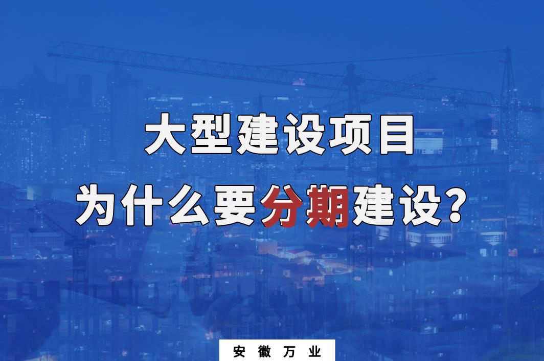 為什么大型建設項目要分期建設