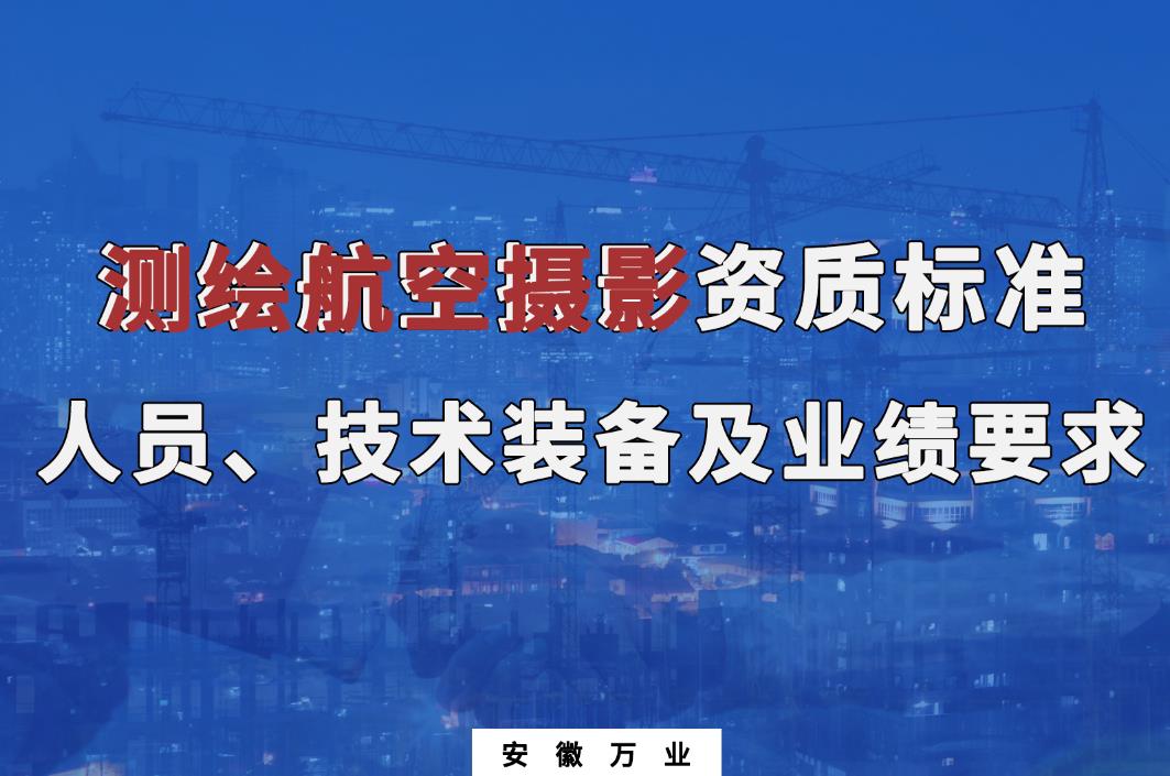 辦理測(cè)繪航空攝影甲、乙級(jí)測(cè)繪資質(zhì)