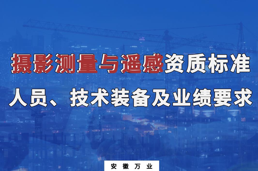 辦理攝影測(cè)量與遙感甲、乙級(jí)測(cè)繪資質(zhì)