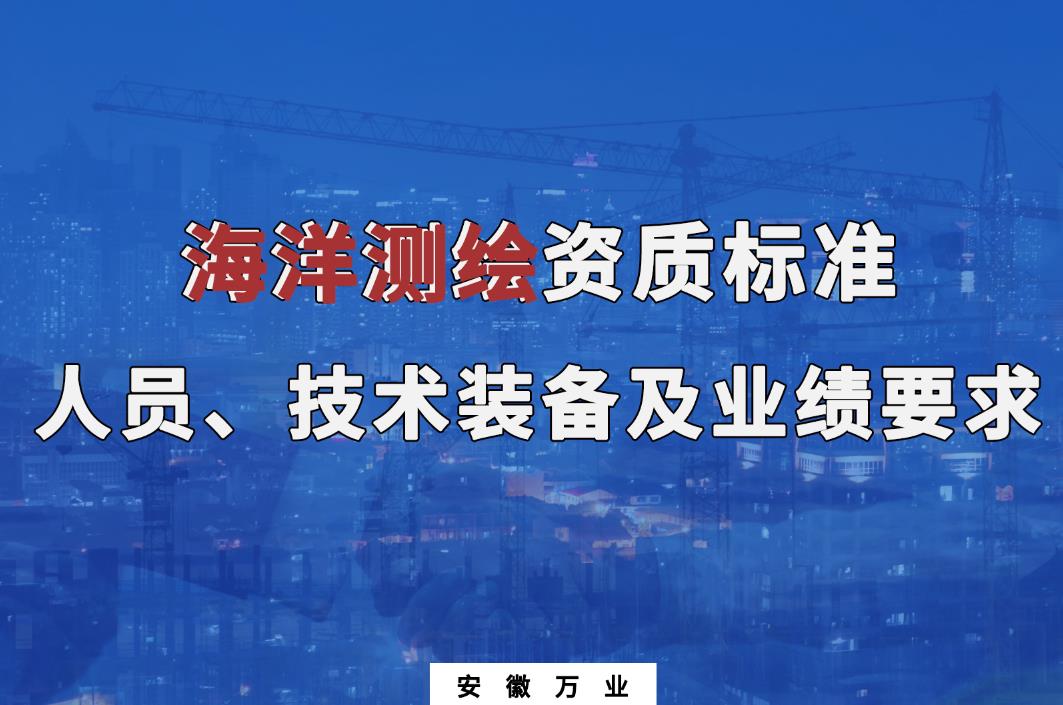 辦理海洋測(cè)繪甲、乙級(jí)測(cè)繪資質(zhì)