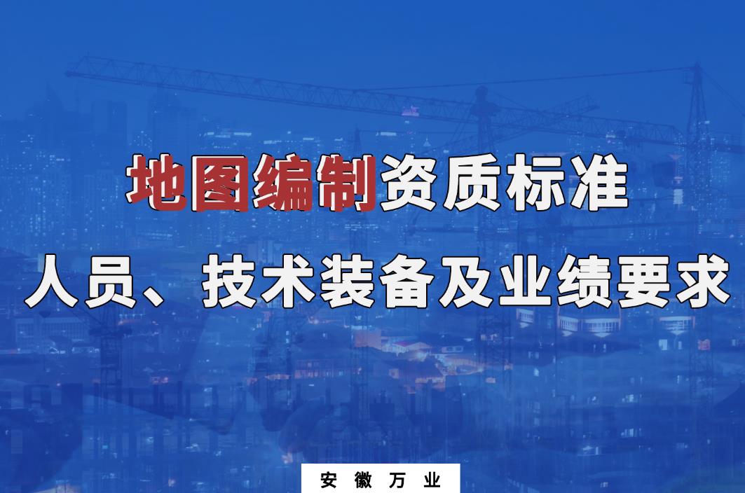 辦理地圖編制甲、乙級(jí)測繪資質(zhì)