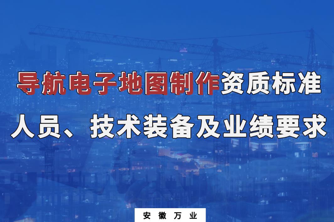 辦理導(dǎo)航電子地圖制作甲、乙級測繪資質(zhì)