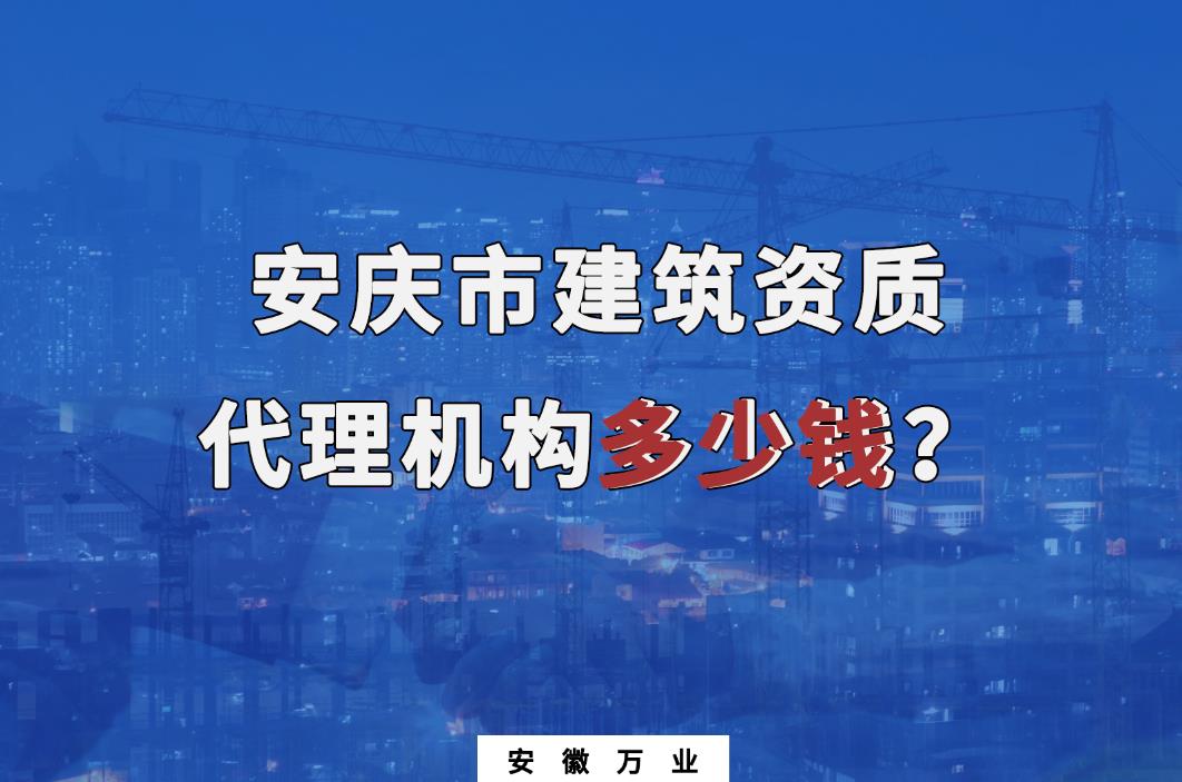 安慶市建筑資質代理機構多少錢