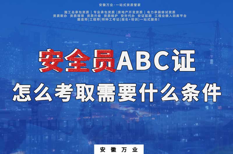 安全員ABC證怎么考取需要什么條件