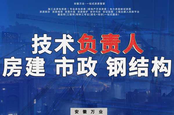 合肥房建鋼結(jié)構(gòu)、市政、電力新鮮技術(shù)負(fù)責(zé)人，助力資質(zhì)辦理