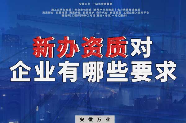 亳州新辦建筑資質(zhì)，對(duì)企業(yè)有哪些要求