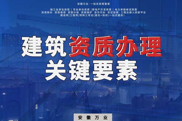 辦理建筑企業(yè)資質(zhì)，全方位檢驗(yàn)與不可忽視的關(guān)鍵要素