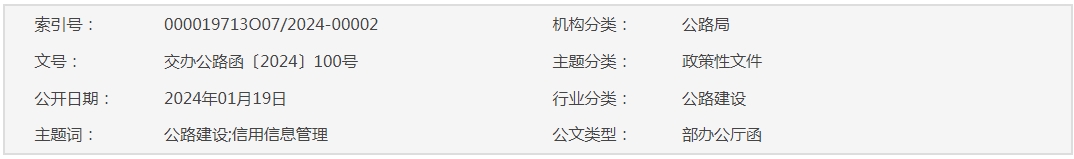 交通運輸部辦公廳關(guān)于進(jìn)一步加強(qiáng)公路建設(shè)市場信用信息管理和使用有關(guān)工作的通知