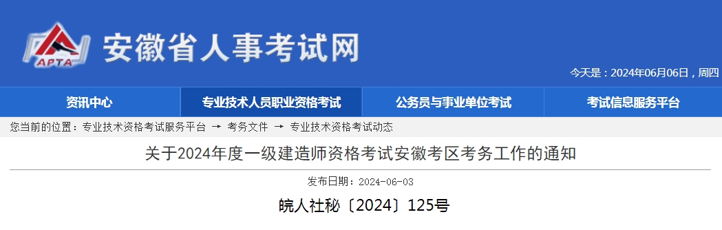 關(guān)于2024年度一級建造師資格考試安徽考區(qū)考務(wù)工作的通知